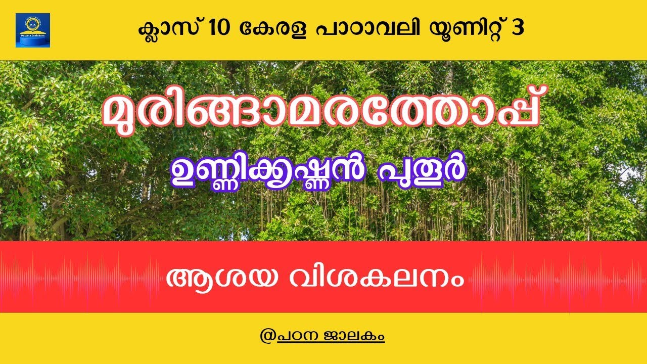 മുരിങ്ങാമരത്തോപ്പ് | part 1 | ക്ലാസ് 10 കേരള പാഠാവലി | #sslc #Malayalam 