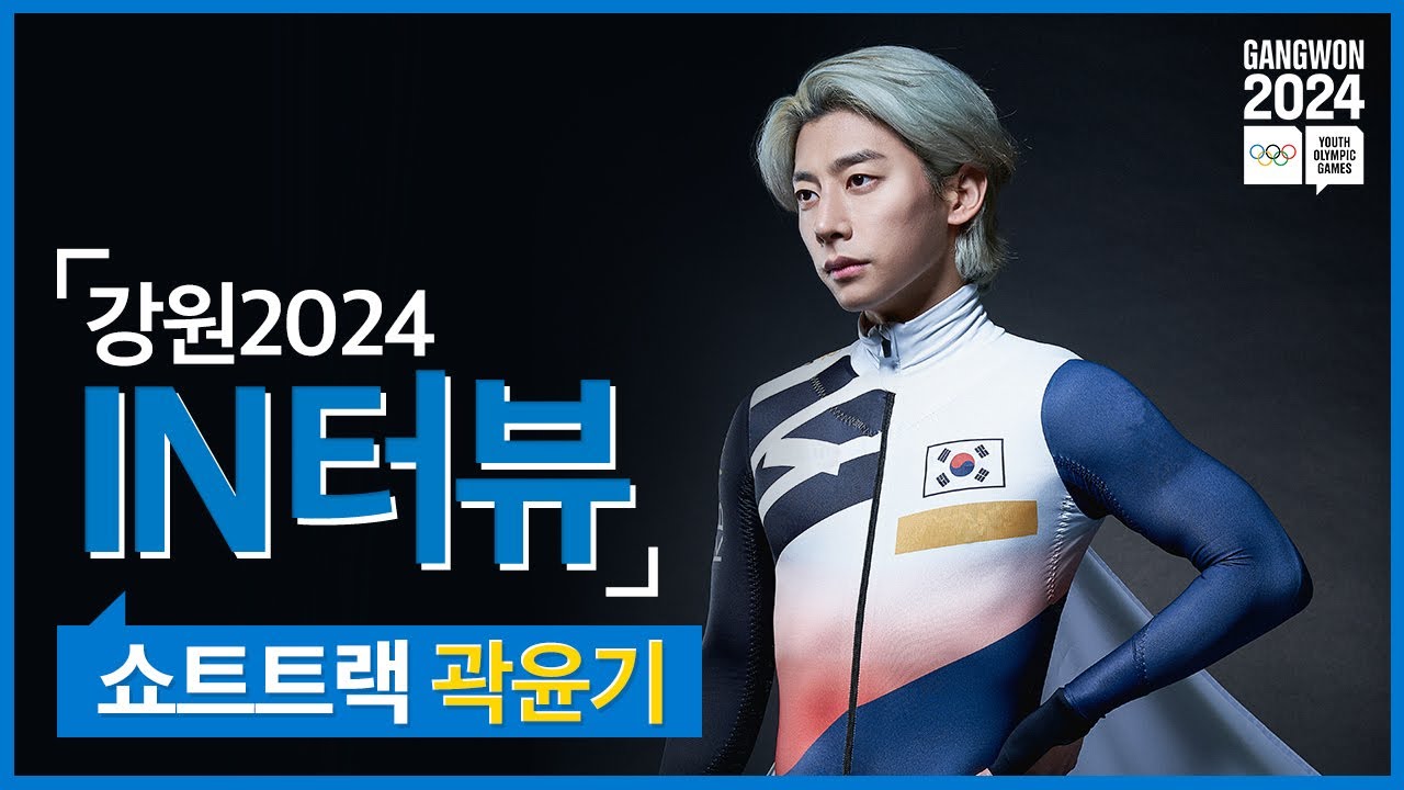 [강원2024 IN터뷰] 쇼트트랙 곽윤기편