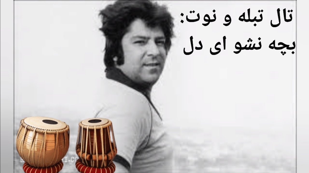 Ahmad Zahir Tutorial, Bacha Nasho Ay Del #ahmadzahir #music معرفی آهنگ بچه نشو ای دل #احمدظاهر