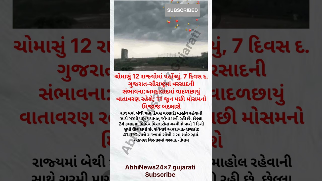ચોમાસું 12 રાજ્યોમાં પહોંચ્યું! દક્ષિણ ગુજરાત-સૌરાષ્ટ્રમાં 7 દિવસ વરસાદની શક્યતા, અમદાવાદમાં વાતાવરણ