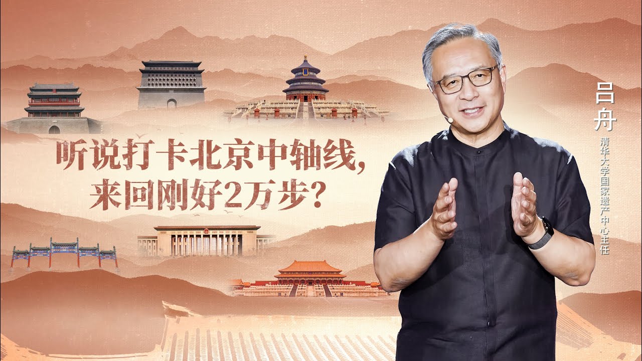 《开讲啦》世界城市设计建筑史的奇迹：有了中轴线才有北京城 | 开讲啦 The Voice