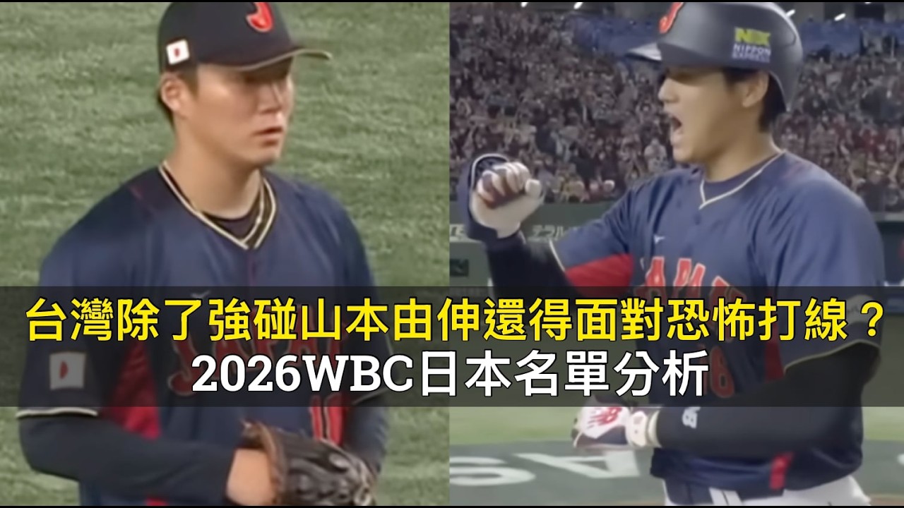 台灣除了強碰山本由伸還得面對恐怖打線？2026WBC日本名單分析