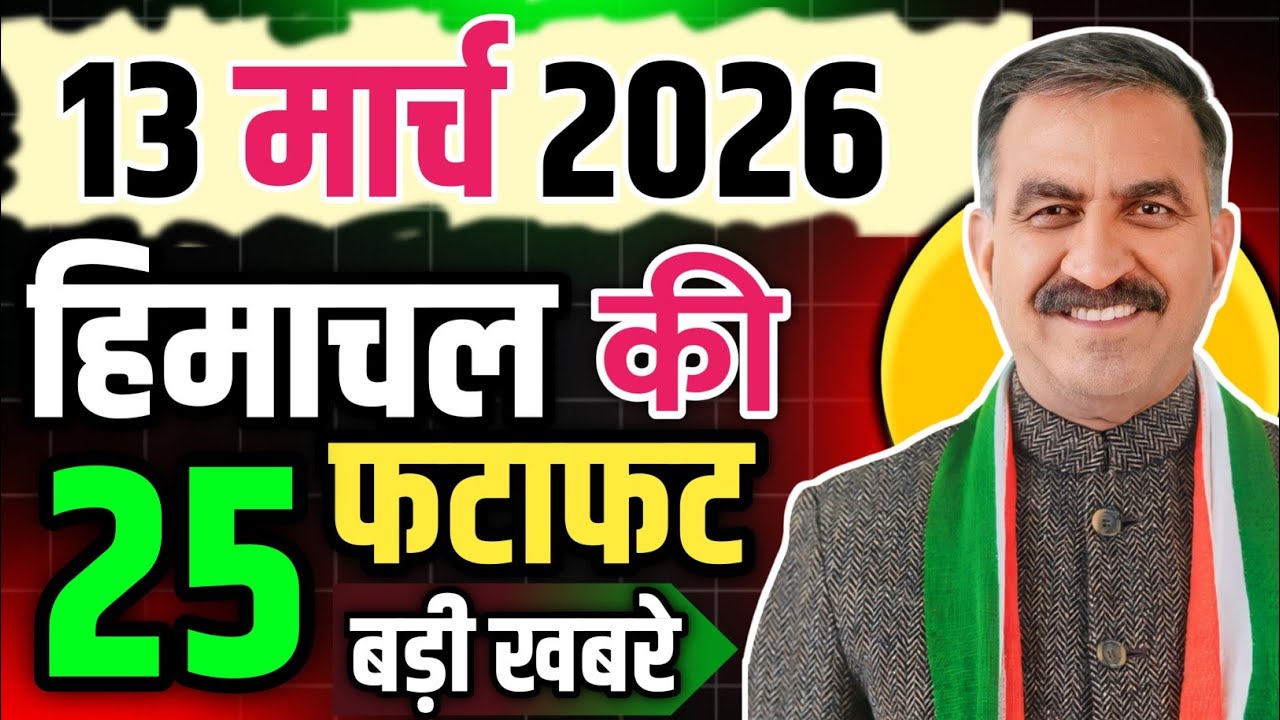 Himachal Pradesh News Today | HP News 13 March 2026 | HP News Today | Himachal School News