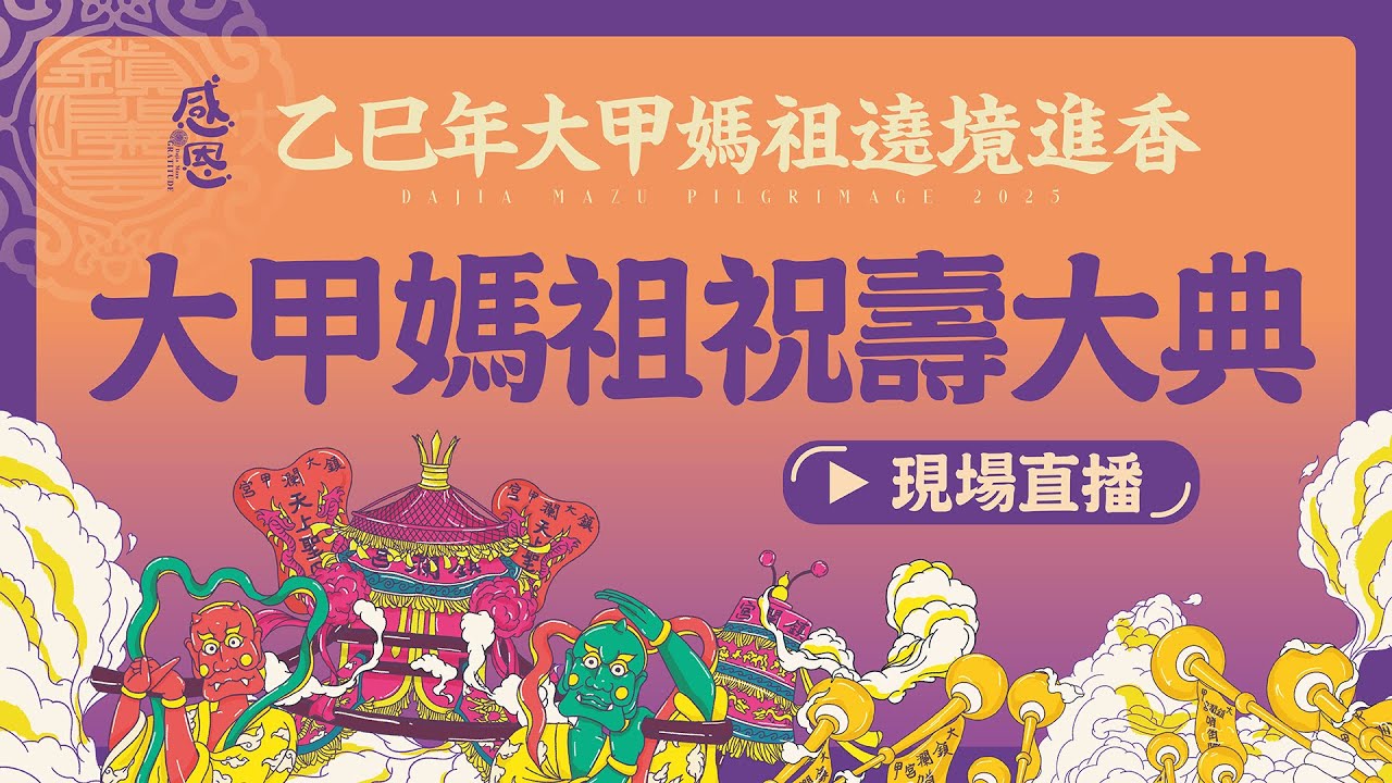 【大甲媽祝壽大典】2025乙巳年大甲鎮瀾宮遶境進香祝壽大典 #大甲媽 #大甲鎮瀾宮 #遶境 #進香