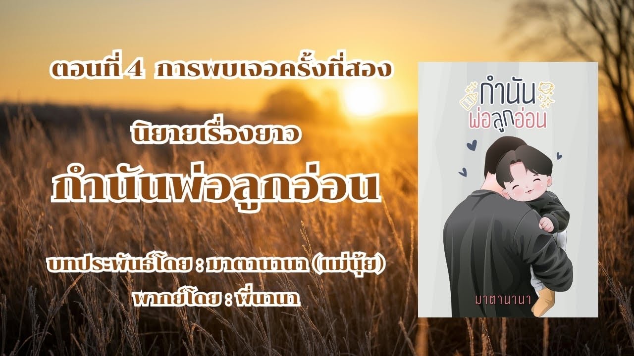 กำนันพ่อลูกอ่อน ตอนที่ 4 การพบเจอครั้งที่สอง
