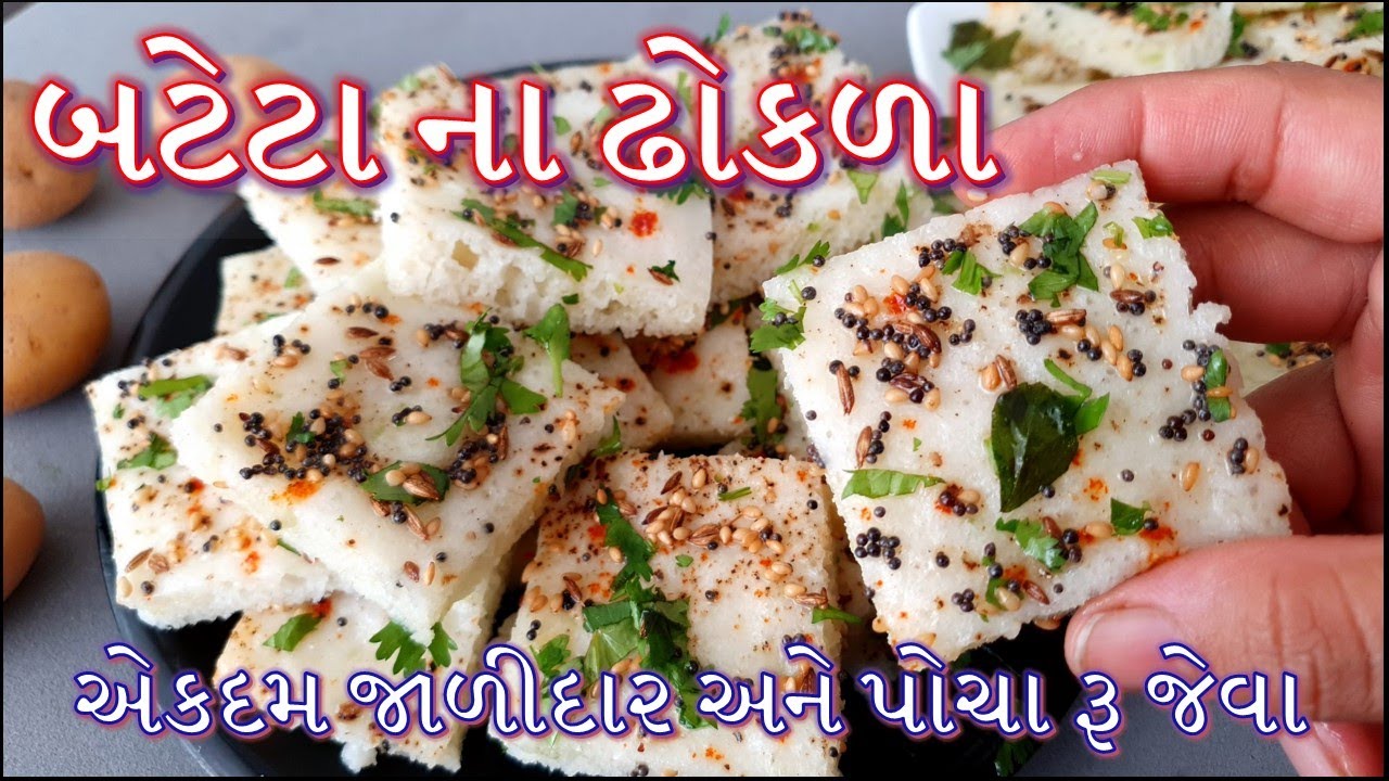ફક્ત ૧૫ મિનિટમાં બનાવો નવા સ્વાદ સાથે બટેટા ના ઢોકળા | Bateta na Dhokda | Instant Khatta Dhokla