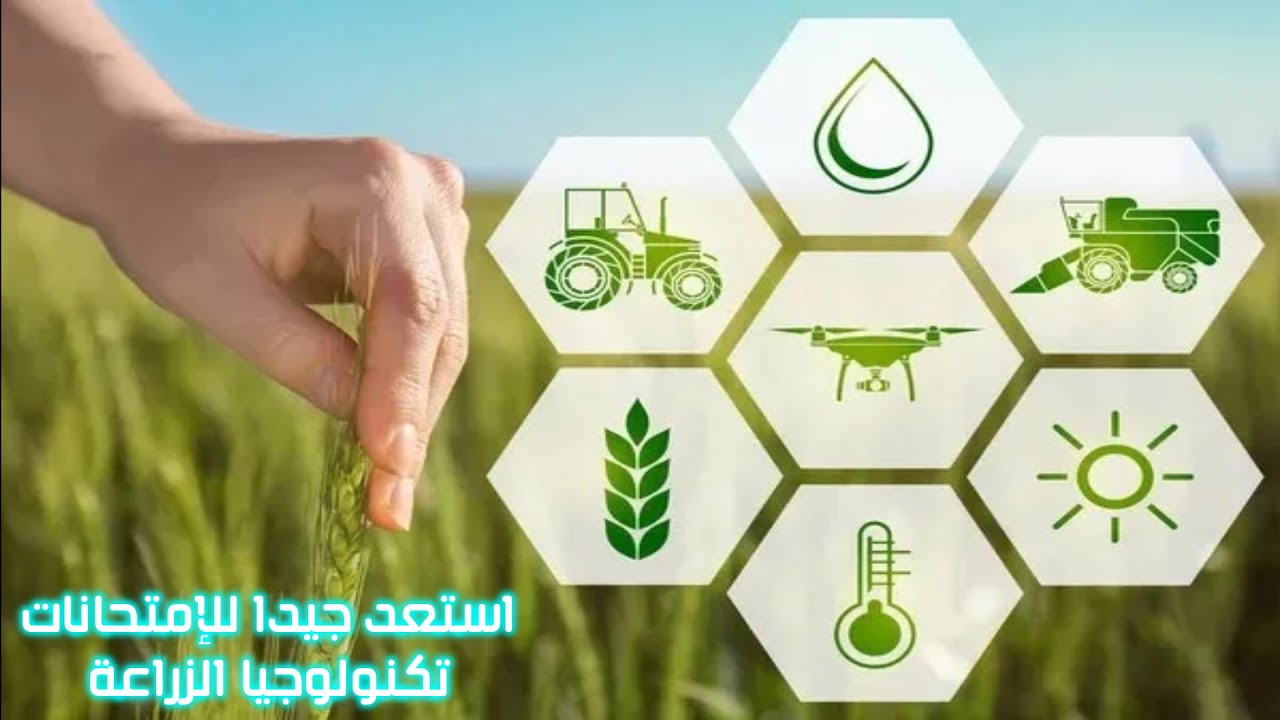 اسئلة وأجوبة امتحان تكنولوجيا الزراعة للصف الأول الثانوي الترم الأول 2023 / 2024