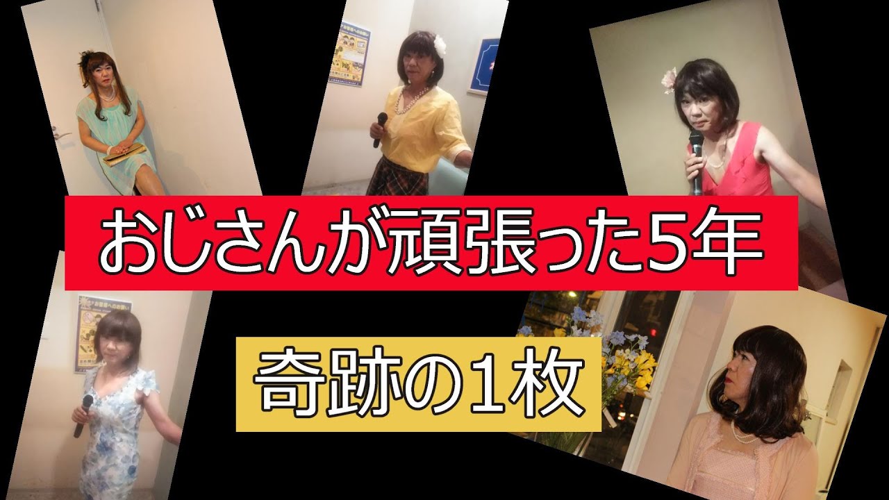 50歳で始めた女装姿の変遷を、奇跡の1枚と共にご紹介