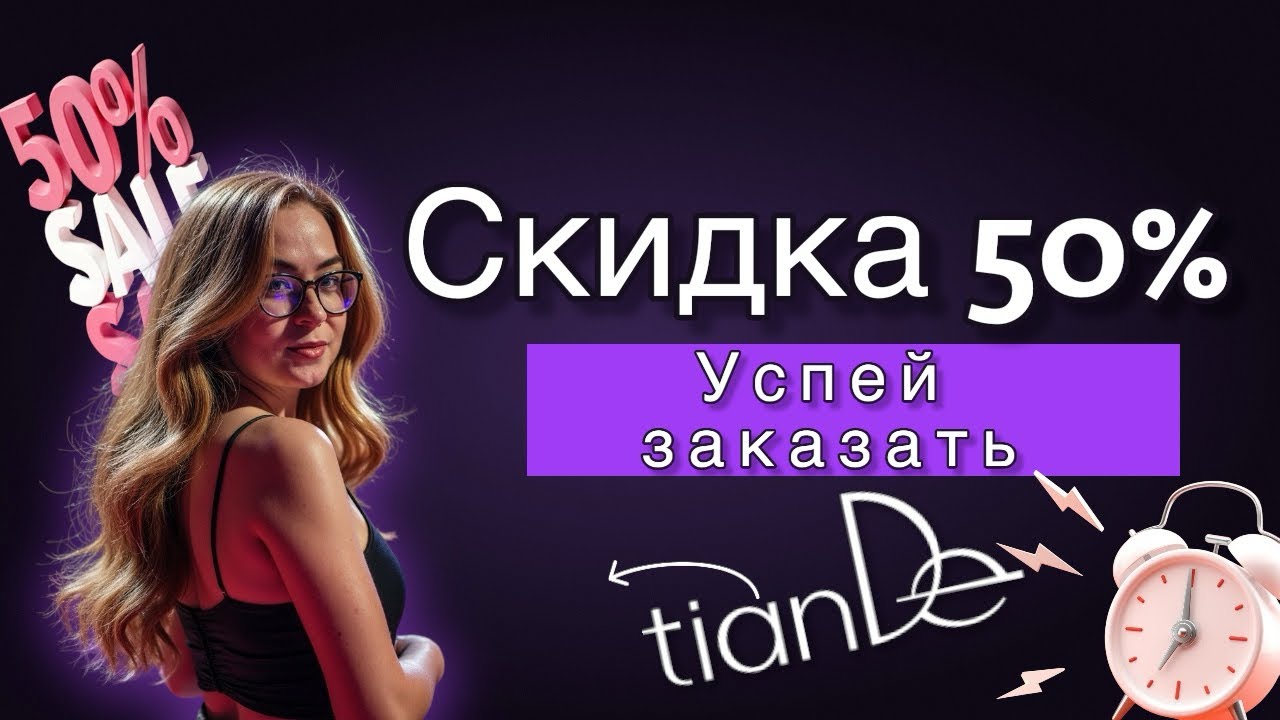 У тебя есть только 3 дня. Успей заказать продукцию #tiande с 50% скидкой. 