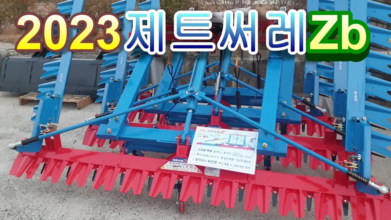 2023 제트써레 Zb
