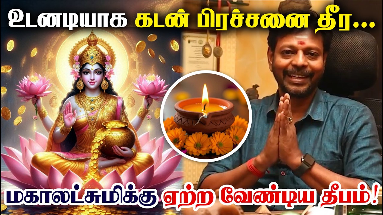 Wealth Attraction Tips | கடன் பிரச்சனை தீர மகாலக்ஷ்மிக்கு ஏற்ற வேண்டிய ஒரு விளக்கு | Kadan Theera