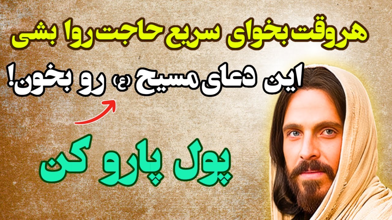 دعای ربانی | قدرتمندترین دعای حضرت عیسی که اگه برای هر مشکلی بخونی،محاله جواب نگیری.