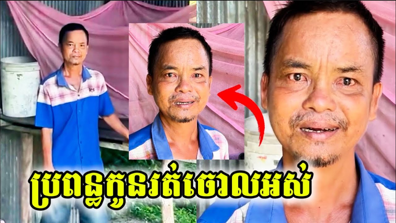 អាណិតណាស់រស់នៅតែម្នាក់ឯង មិនដឹងថីបានកូនប្រពន្ធនាំគ្នារត់ចោលអស់។