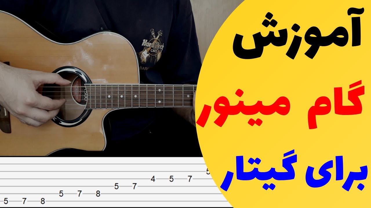 آموزش تئوری موسیقی : گام مینور در گیتار