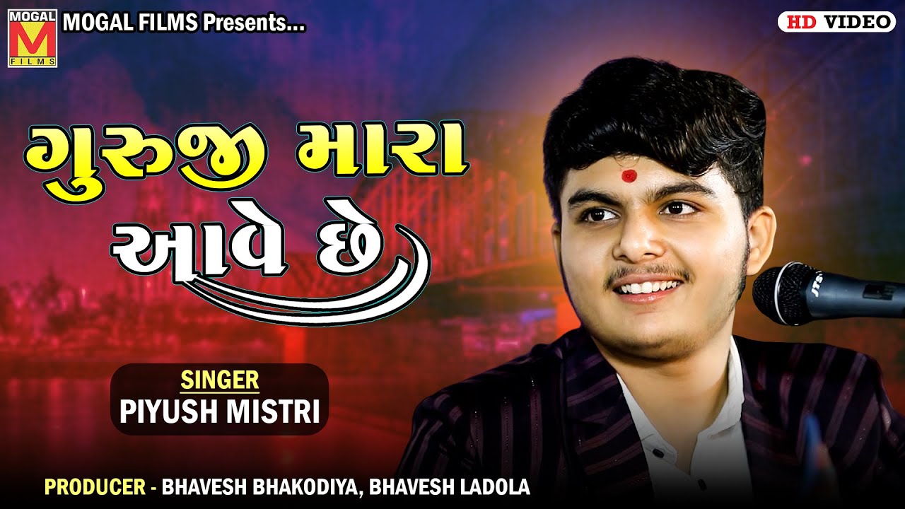 ગુરુજી મારા આવે છે | Piyush Mistri | Tajpar Santvani
