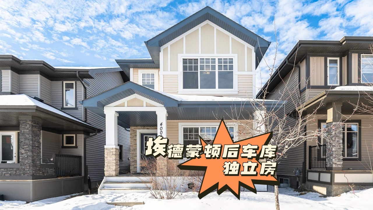 埃德蒙顿｜Windermere社区后车库独立房，隔一条马路的距离就是社区配套的学校-小学初中，3室3卫，1621尺，$499,900，适合入门级一家三口的舒适小房