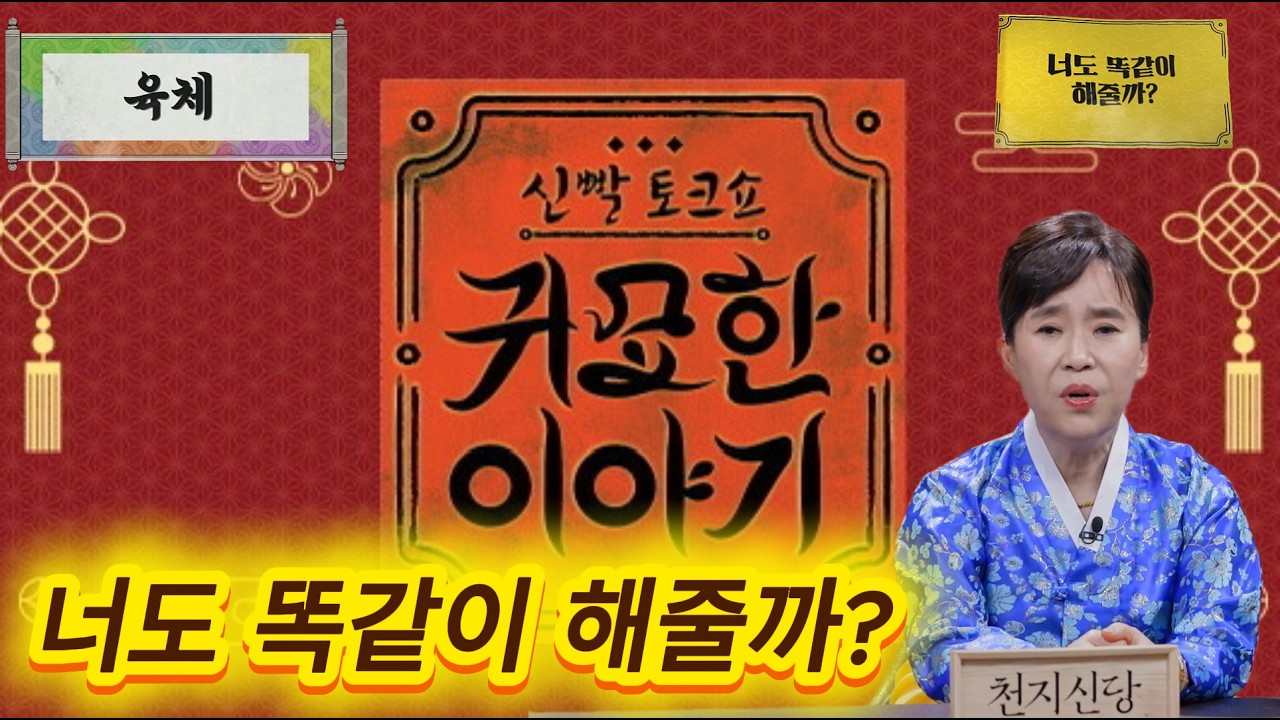 너도 똑같이 해줄까??  [sbs_plus] #신빨토크쇼 #귀묘한이야기 #성남천지신당 ep14.육체