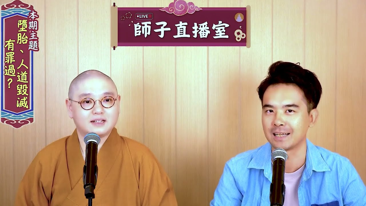 【師子直播室】--⚠️「墮胎會是罪過嗎﹖」🤯(2024.07.04)