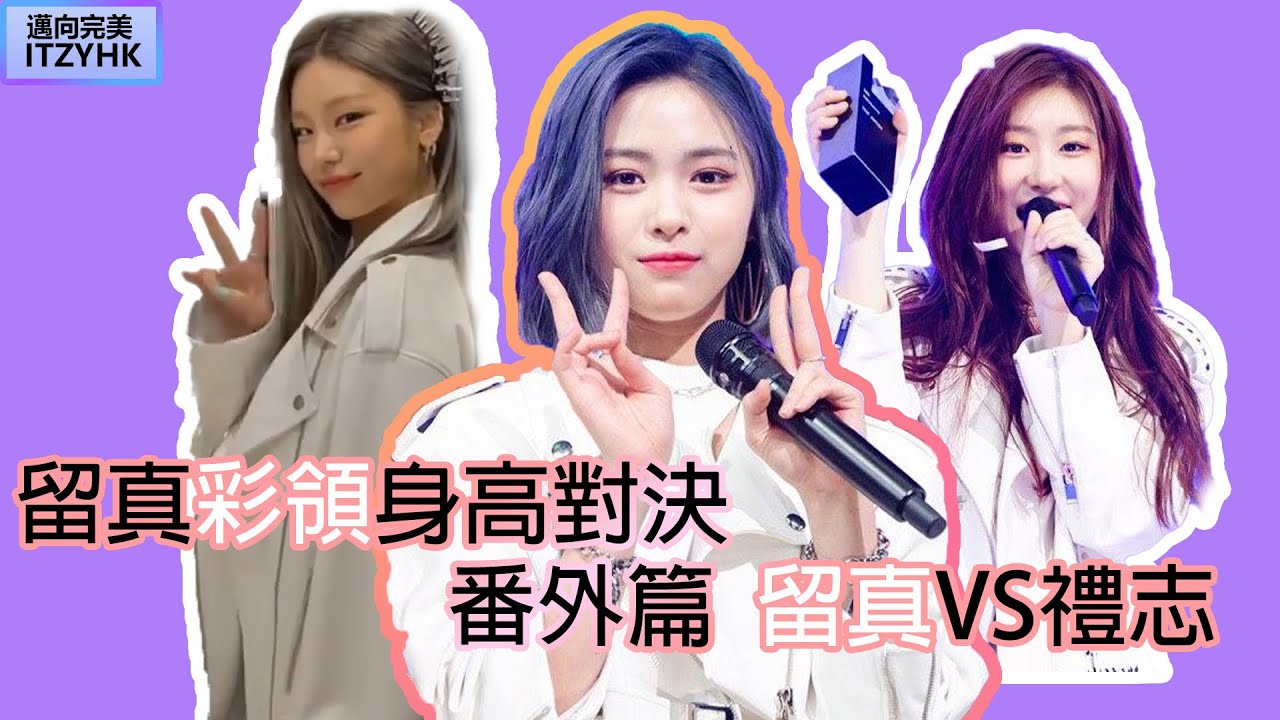 【ITZY】留真彩領身高對決 | 番外篇 留真VS禮志 | 申姐妹大愛 片尾有彩蛋 | LIA小學身高已經是162?