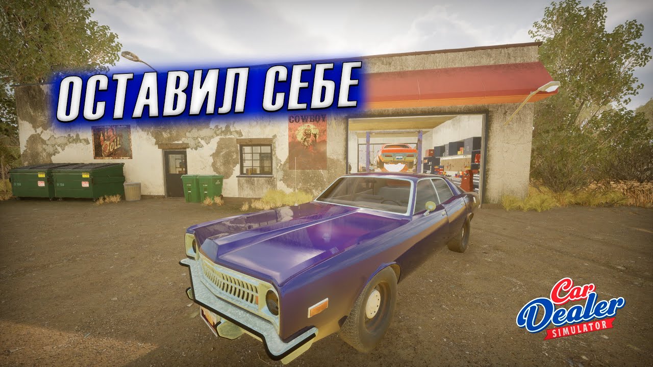 ВПЕРВЫЕ КУПИЛ МАШИНУ ДЛЯ СЕБЯ | Car Dealer Simulator