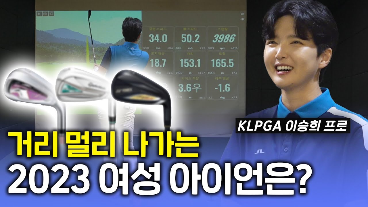 가장 멀리 나가는 2023년 여성 아이언은?