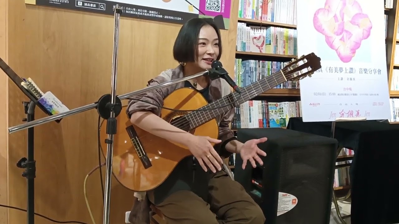 余佩真【有美夢上讚 音樂分享會 台中場】03 | 20260201