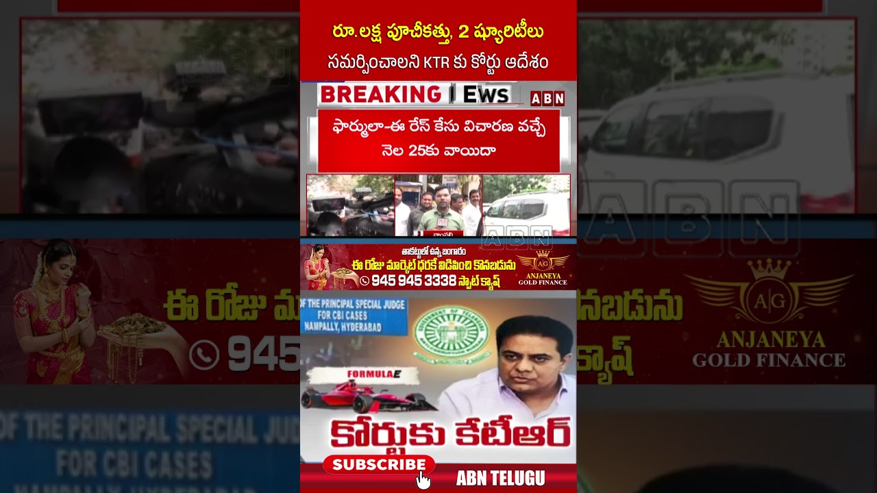 రూ. లక్ష పూచీకత్తు, 2 ష్యూరిటీలు సమర్పించాలని KTR కు కోర్టు ఆదేశం #ktr #acbcourt #formulacase #abn