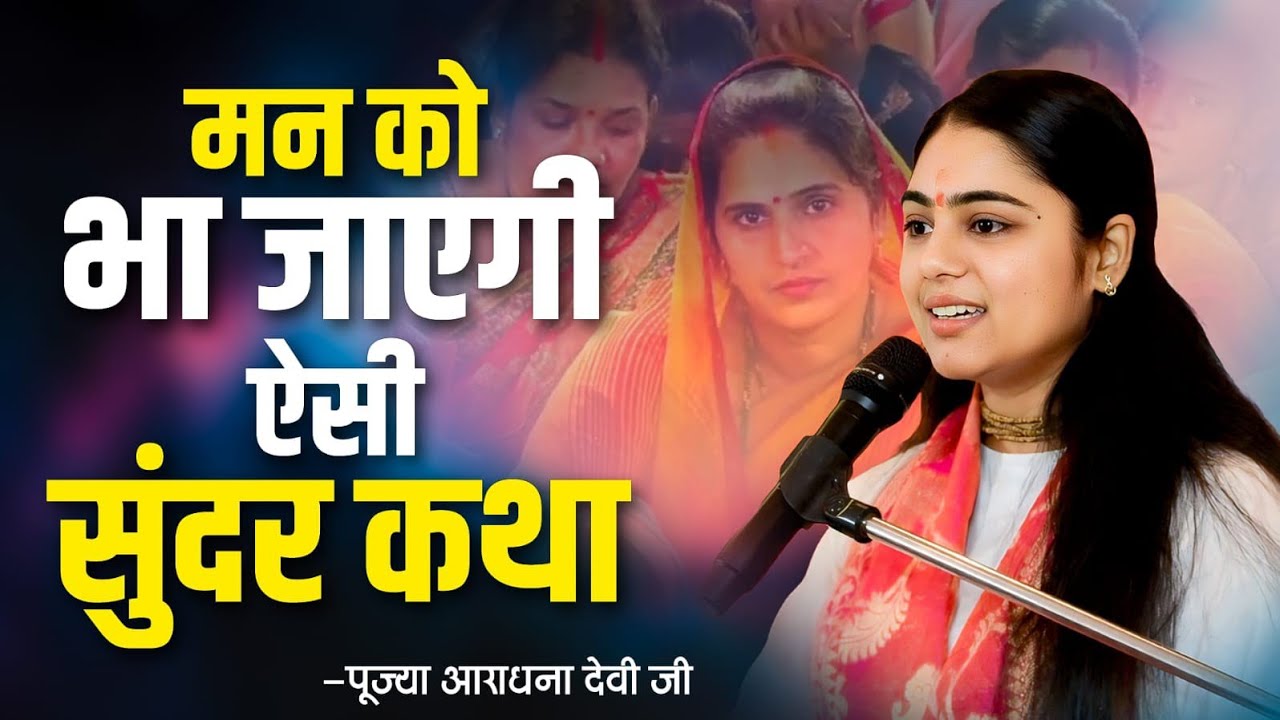 दिल को सुकून देने वाली कथा – मिस मत करना! || Pujya Aradhana Devi ji 
