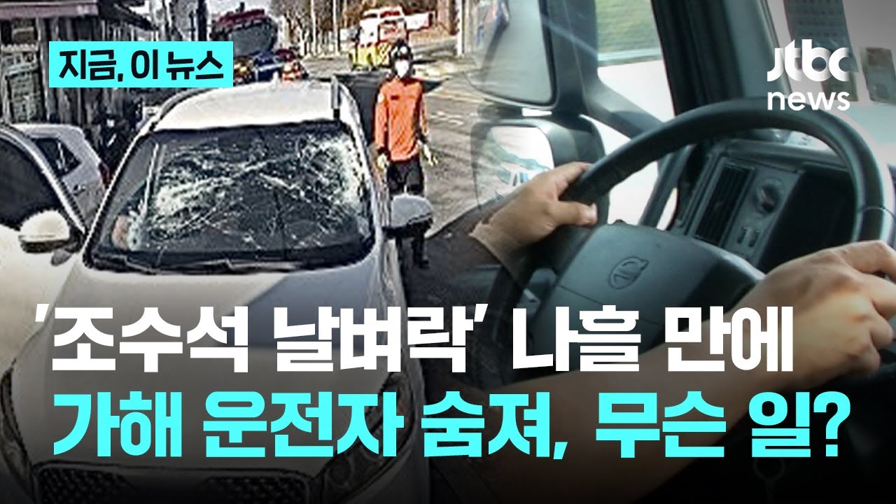'조수석 아내 날벼락' 가해 운전자 사망…