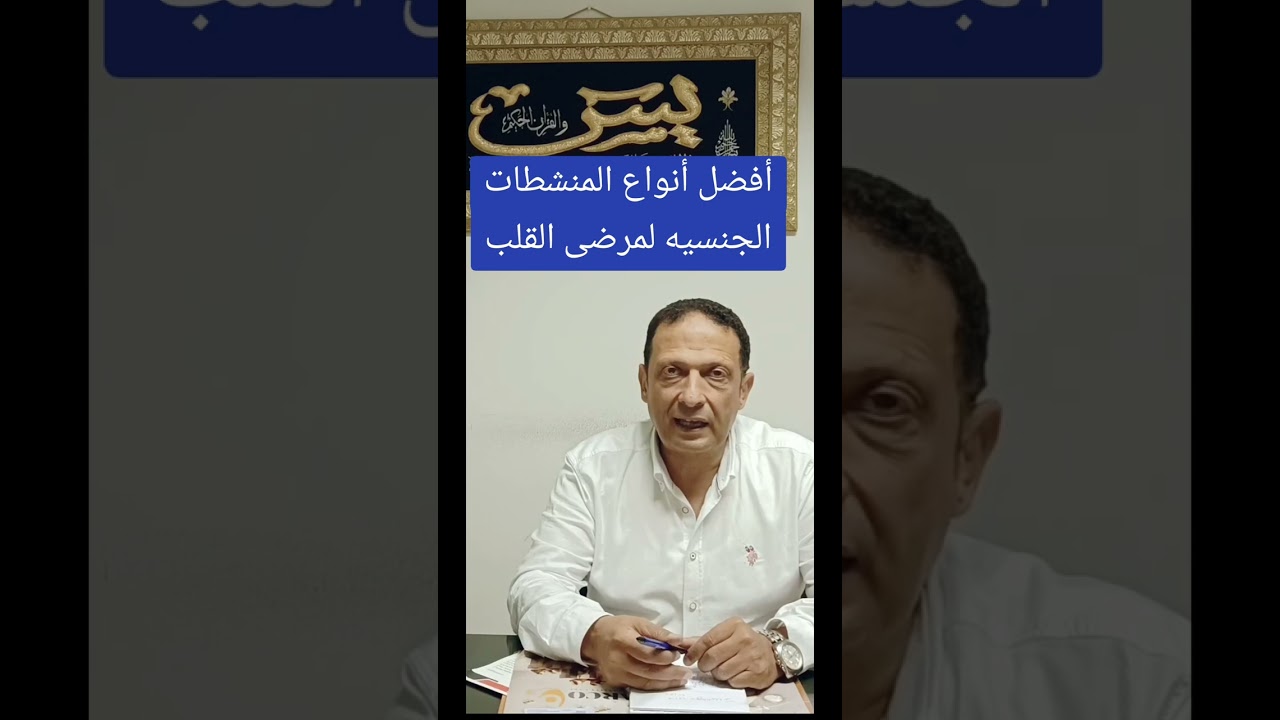 أفضل أنواع المنشطات الجنسية للرجال ومرضى القلب والضغط والسكر. هل هي آمنه؟ #sildenafil
