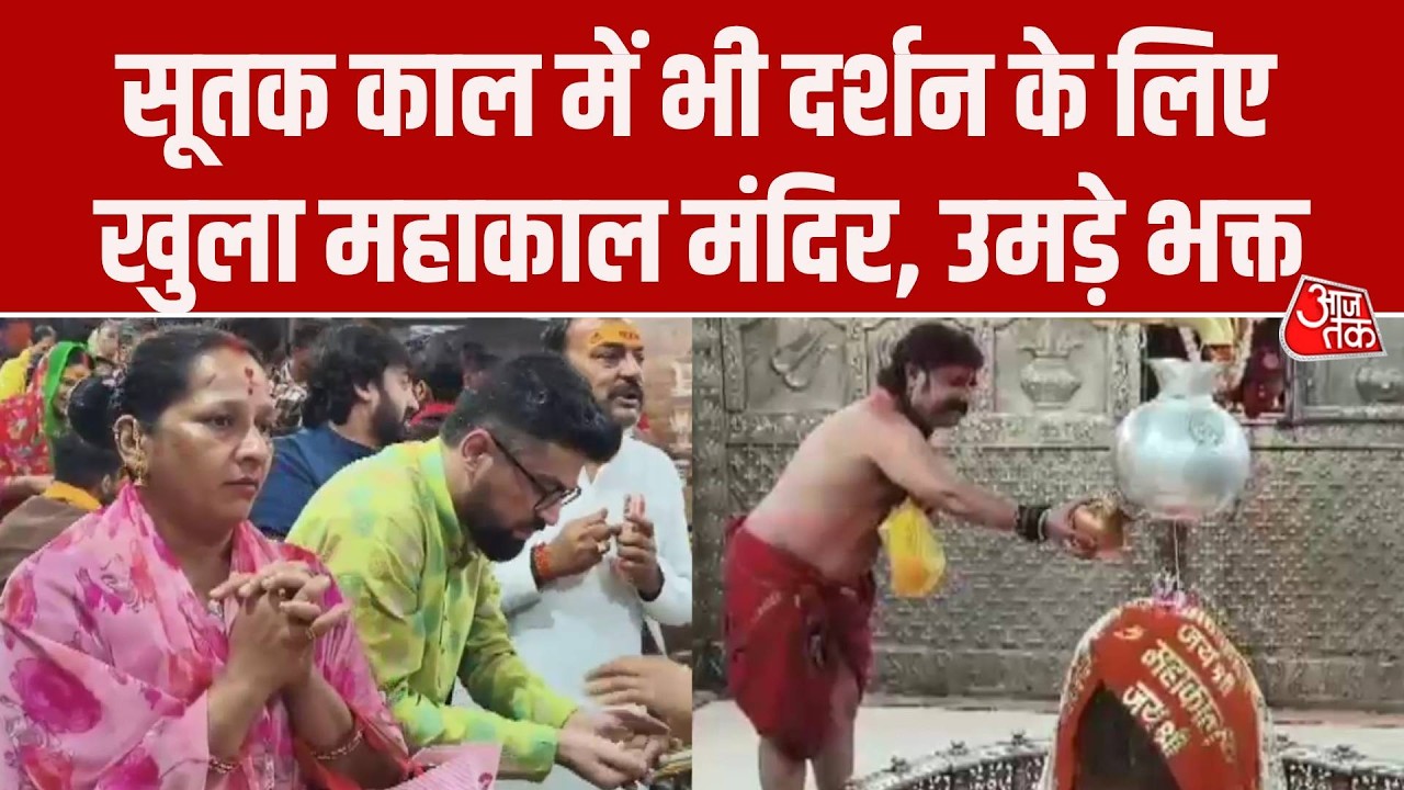 Lunar Eclipse 2026: Sutak Kal में भी दर्शन के लिए खुला है Mahakaleshwar Temple, उमड़े भक्त