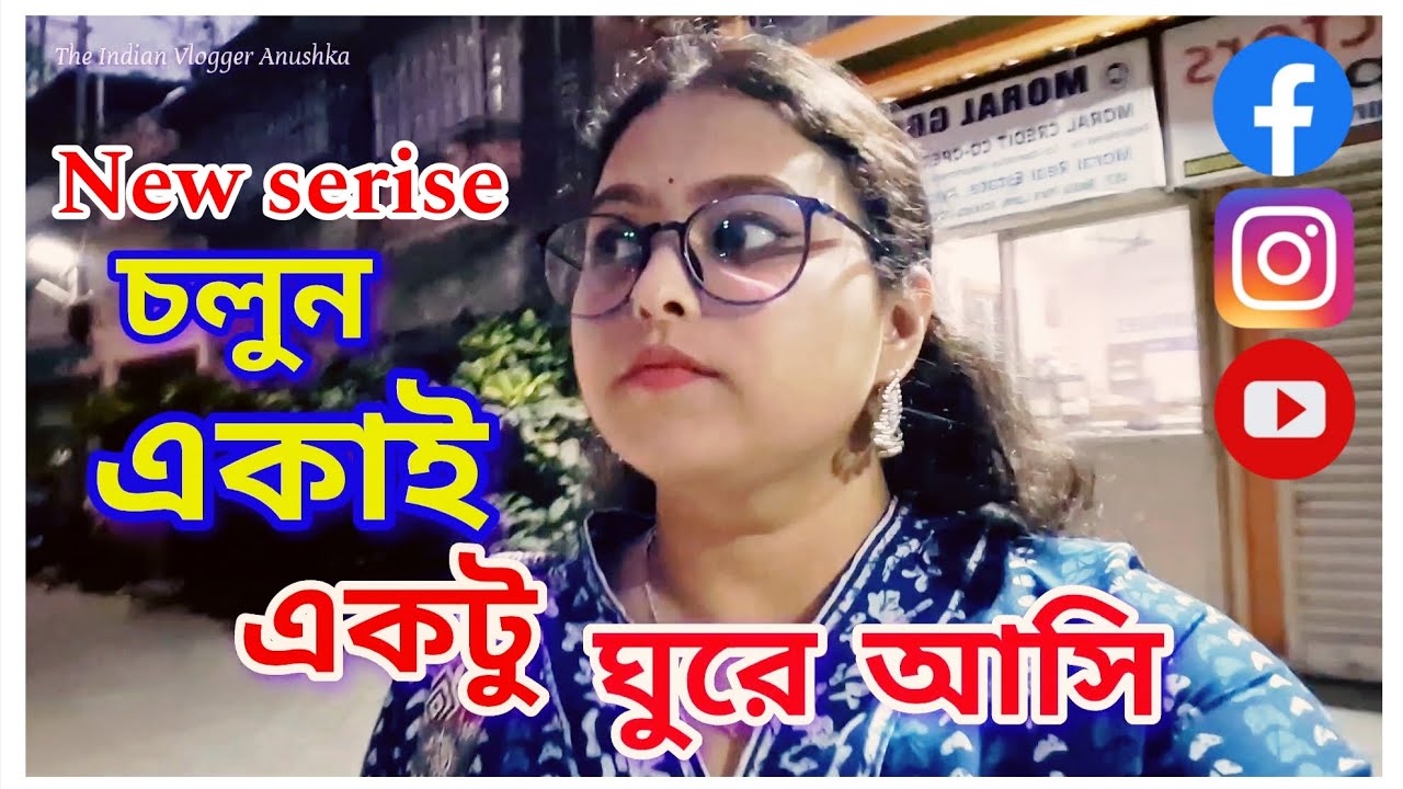#newserise চলুন একাই একটু ঘুরে আসি @theindianvloggeranushka #vlog #sololeveling 