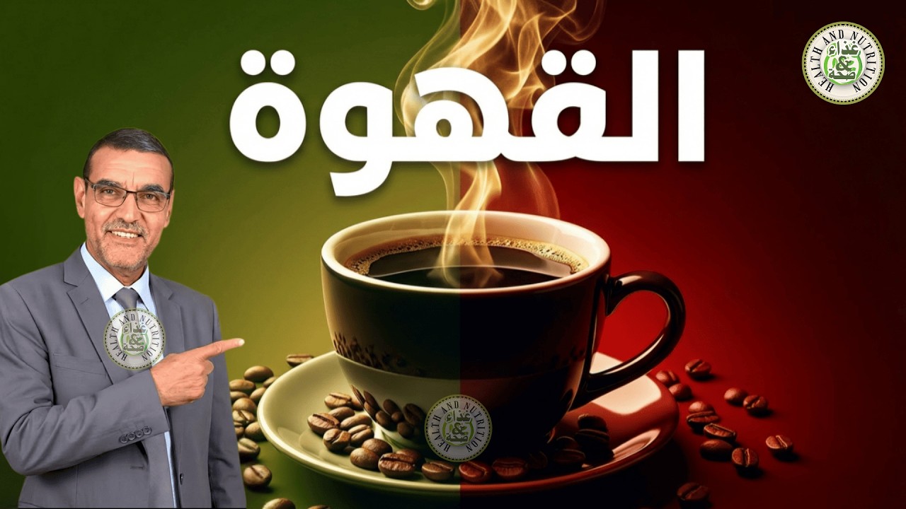 القهوة: فوائدها وأضرارها وطريقة تحضيرها الصحيحة ☕ د. محمد الفايد | نخل ورمان