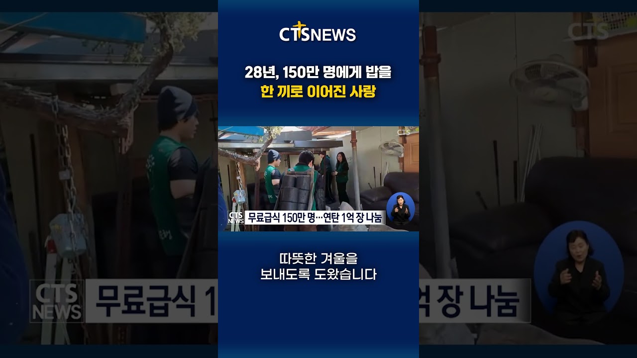 28년, 150만 명에게 밥을 한끼로 이어진 사랑ㅣCTS뉴스