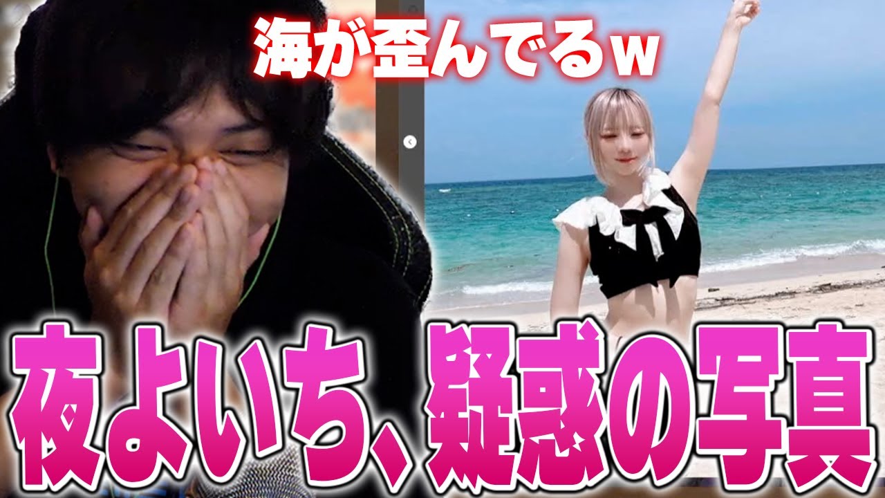 夜よいちの「疑惑の写真」を見て爆笑するけんき【けんき切り抜き】