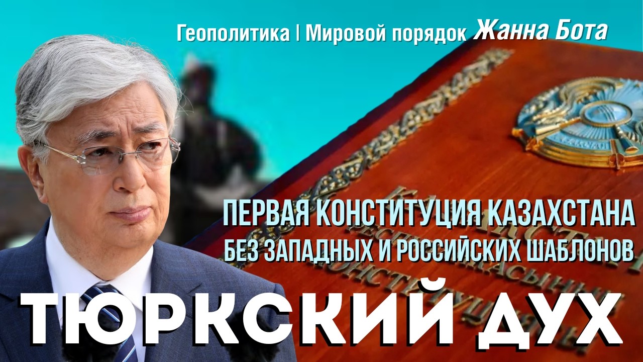 ТРИ КОНСТИТУЦИИ — ТРИ ЭПОХИ! Европейская  Постсоветская  Тюркская
