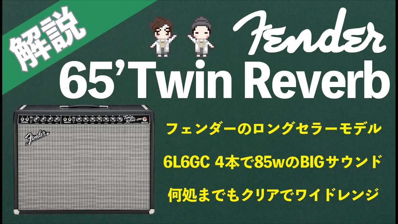 【音検証】Fender 65’ Twin Reverb  と　ステッカー配布しますー！