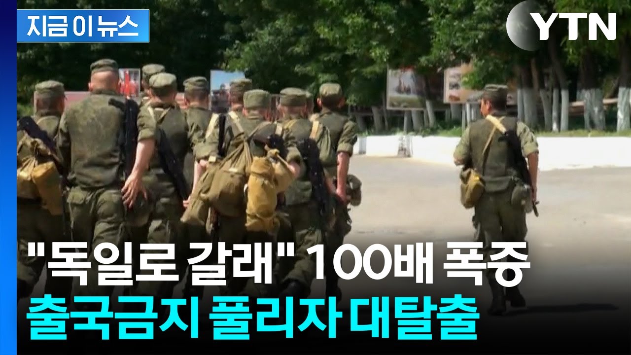 '강제 징집' 공포?...고삐 풀린 우크라 청년들, 독일로 대탈출 [지금이뉴스] / YTN