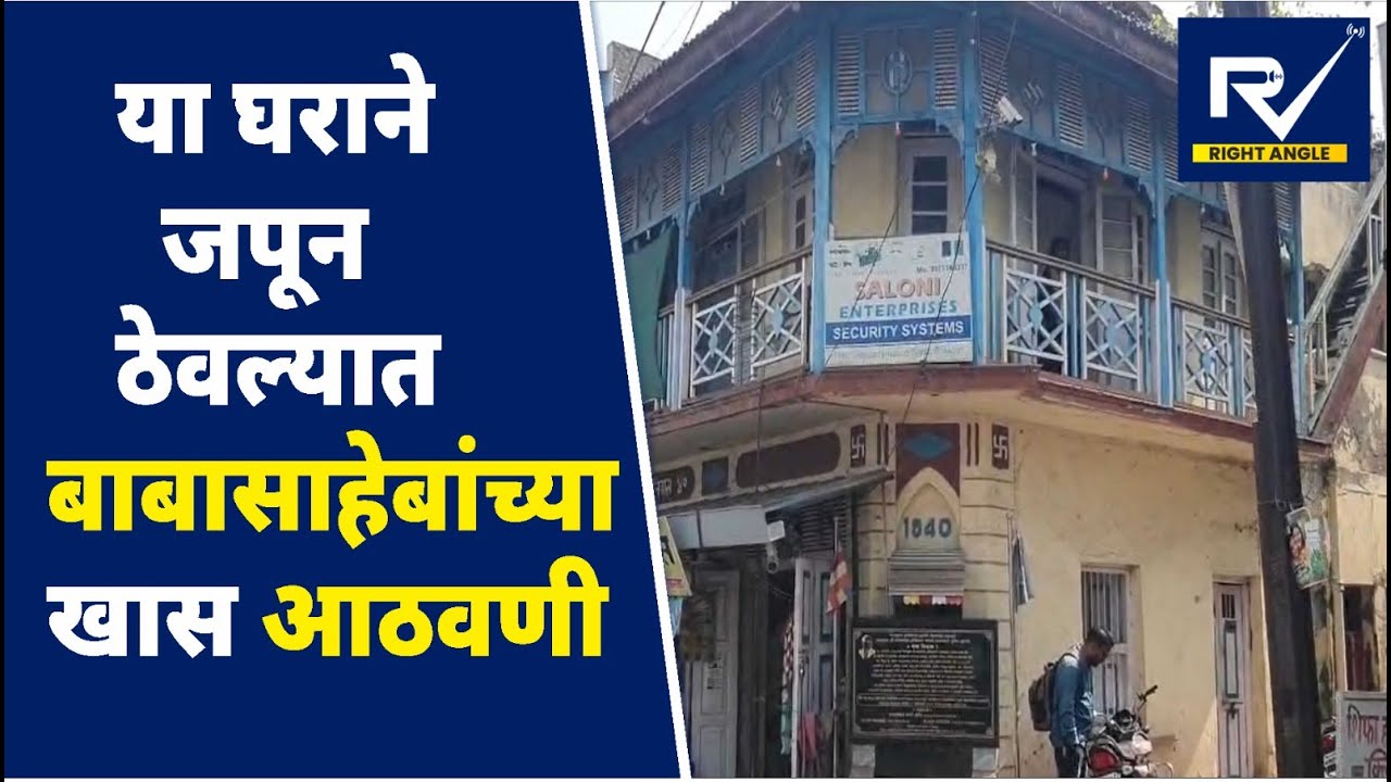 @RightAngleNewss |  सोलापूरच्या गंगा निवासने जपलीय बाबासाहेबांची ही खास आठवण