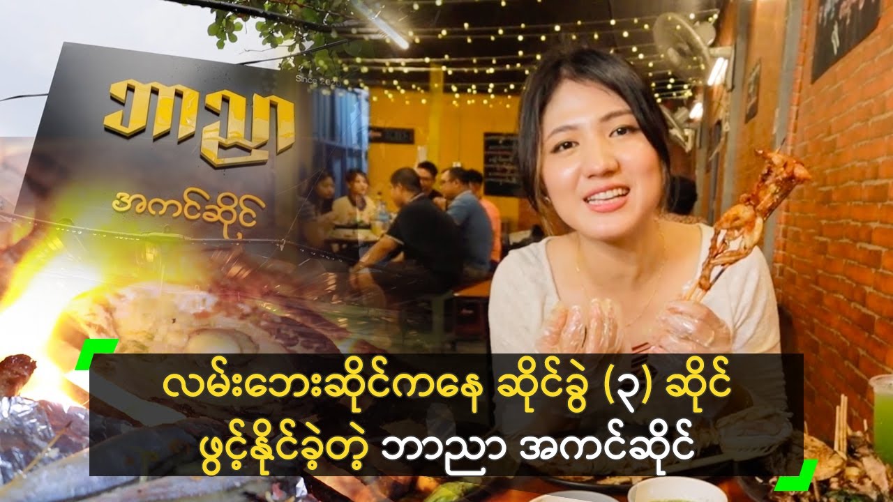 ငွေ (၂၅,၀၀၀) ကျပ် နဲ့ အရင်းအနှီး စခဲ့တဲ့ ဘာညာ အကင်ဆိုင်