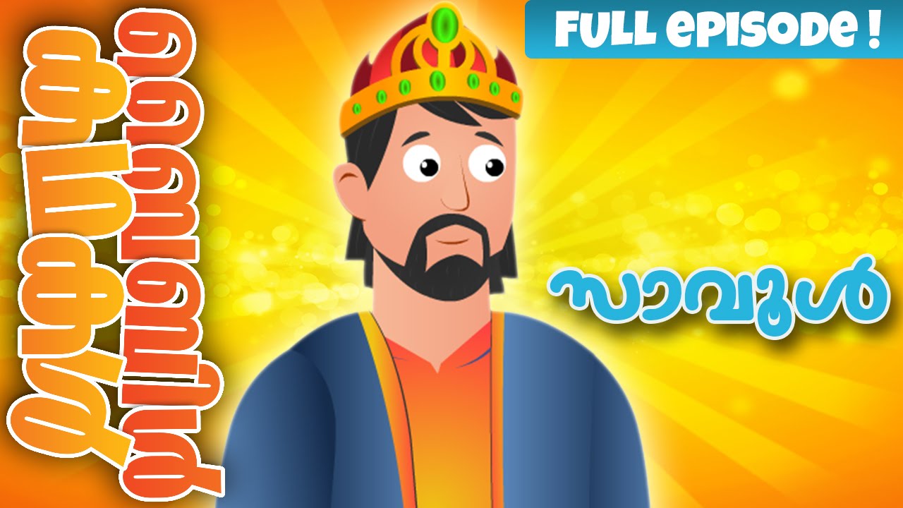 Saul the First King! (Malayalam)- Bible Stories For Kids! Episode 15