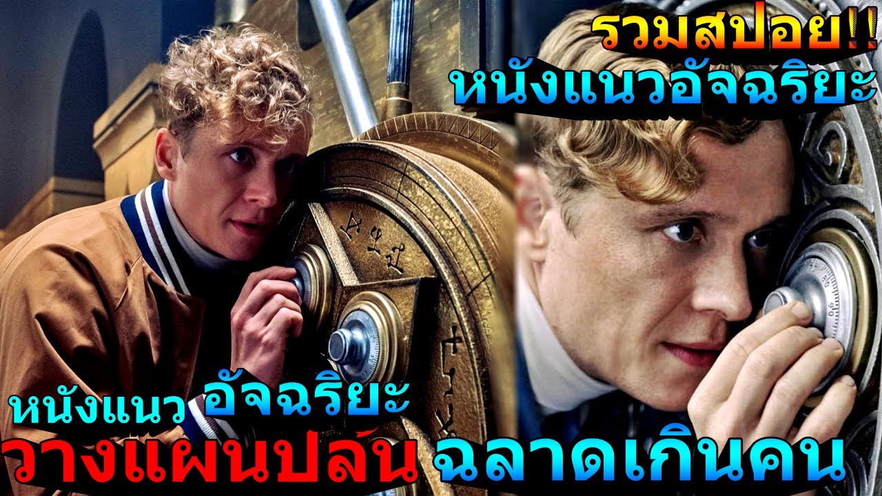 #สปอยรวม หนังแนว อัจฉริยะ200iq,วางแผน,ทนายความ,ฉลาดกว่าคนทั่วไปx10เท่า!!3M-Movie