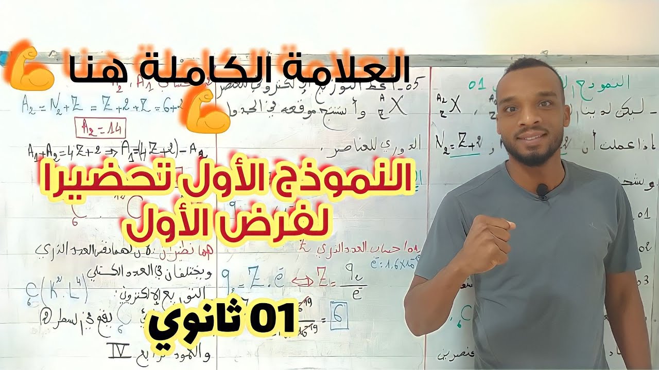 النموذج الأول تحضيرا لفرض الأول في مادة الفيزياء سنة اولى ثانوي 📝📝📝📝