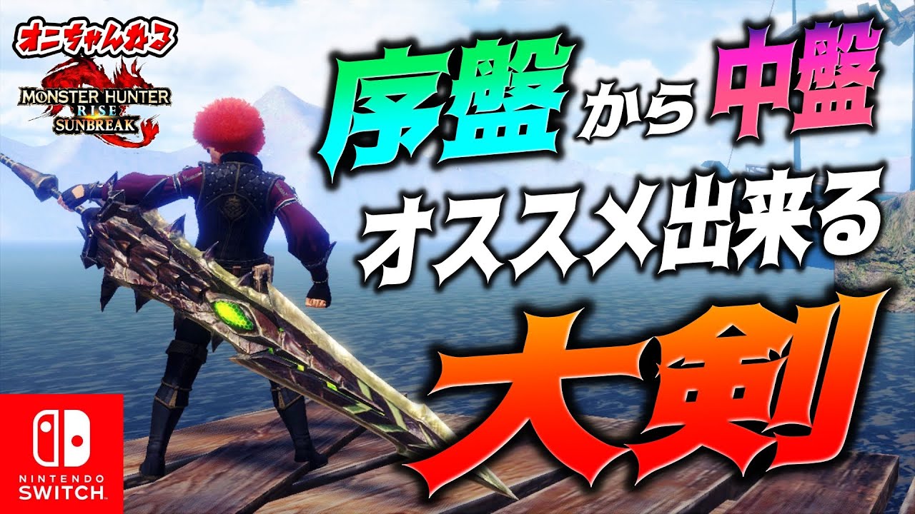 序盤〜中盤オススメの大剣はコレ！迷ったらどうぞ！使える大剣をご紹介！攻略🔰【サンブレイク】【MHRS】