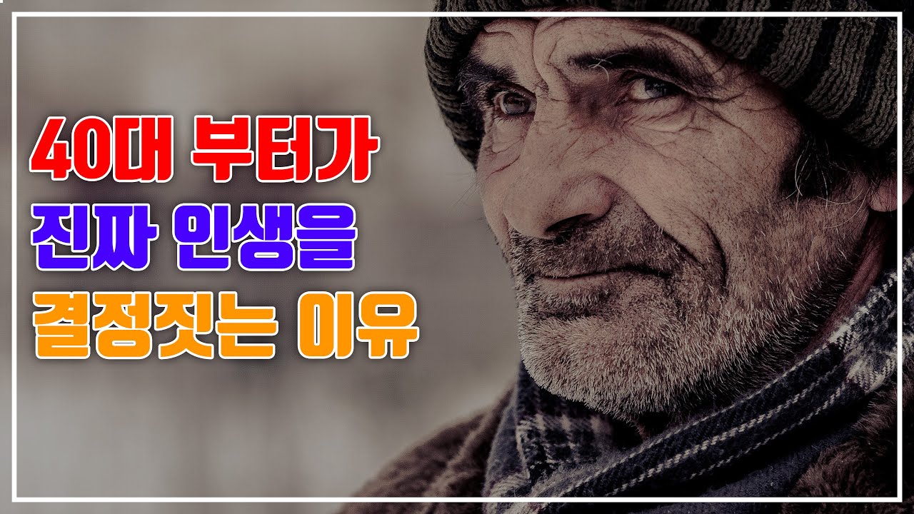 40대 부터가 진짜 인생을 결정짓는 이유