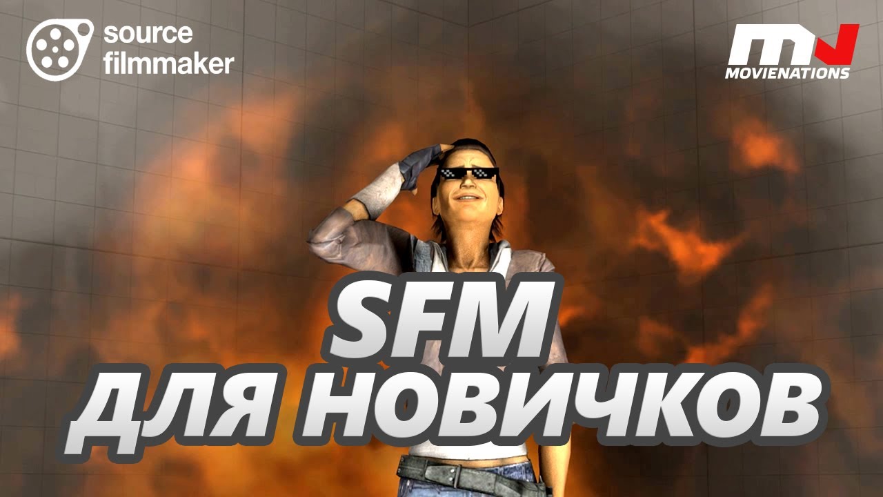 Урок: SFM для новичков
