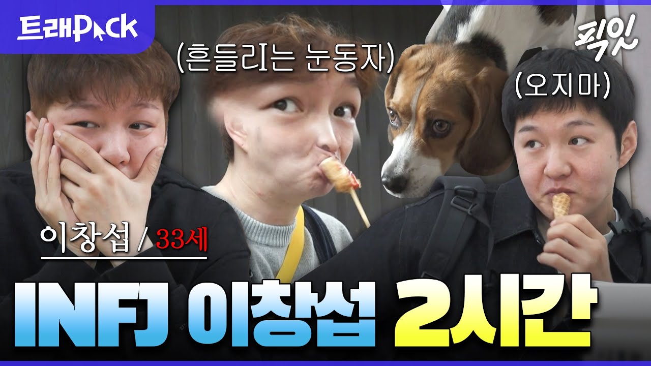 [나혼자산다] 관심받는 게 너무 불편한 이창섭 INFJ 모먼트 2시간 모음.zip MBC230324방송