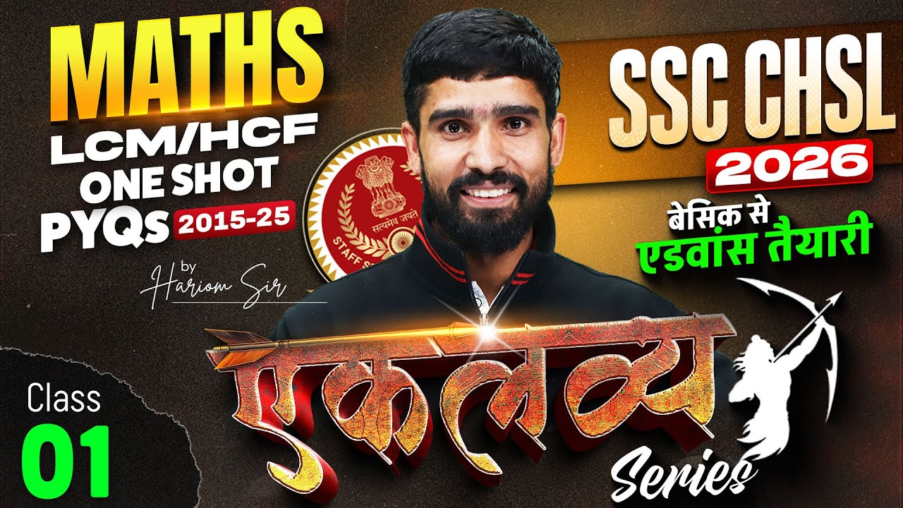 SSC CHSL 2026 | SSC CHSL Maths Classes | LCM/HCF ONE SHOT #1 | SSC CHSL Maths By Hariom Sir