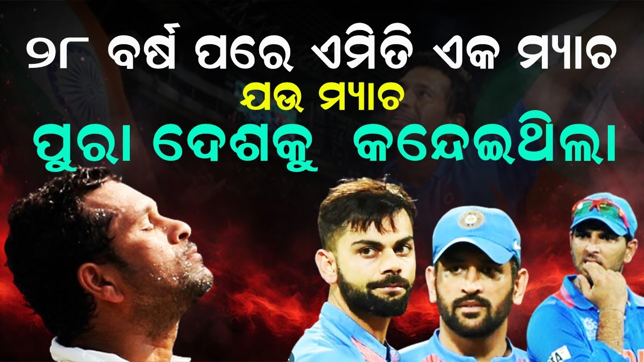 ଏହି ମ୍ୟାଚ କୋଟି କୋଟି ଦର୍ଶକଙ୍କ ଆଖିକୁ ଲୁହରେ ଭିଜେଇଥିଲା || 2011 Cricket World Cup