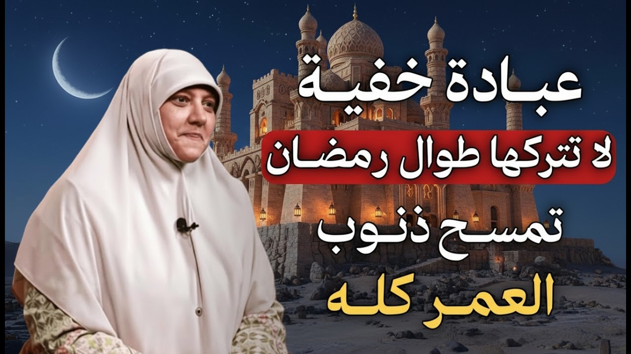 عبادة خفية لا تتركها طوال رمضان تمسح ذنوب العمر كله- هالة سمير